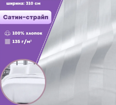 Сатин страйп Ш-240 см 3х3 см цв.белый м51-240-3W, м