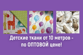 АКЦИЯ на детские ткани! Опт от 10 метров!