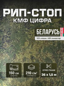 Ткань Rip-stop КМФ цифра ВО Ш-150 см,пл.210 гр Беларусь 92210127РС, м